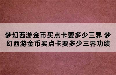 梦幻西游金币买点卡要多少三界 梦幻西游金币买点卡要多少三界功绩